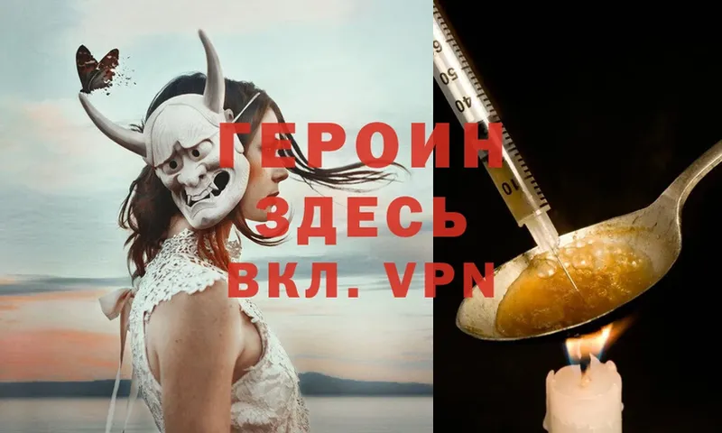 Героин Heroin  Починок 